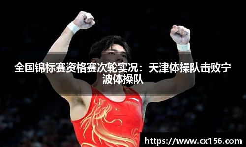 全国锦标赛资格赛次轮实况：天津体操队击败宁波体操队