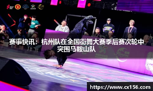 赛事快讯：杭州队在全国街舞大赛季后赛次轮中突围马鞍山队