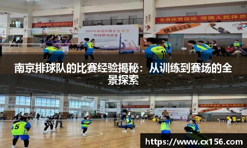 南京排球队的比赛经验揭秘：从训练到赛场的全景探索