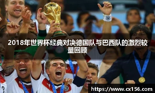 2018年世界杯经典对决德国队与巴西队的激烈较量回顾