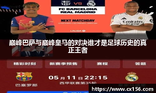 巅峰巴萨与巅峰皇马的对决谁才是足球历史的真正王者