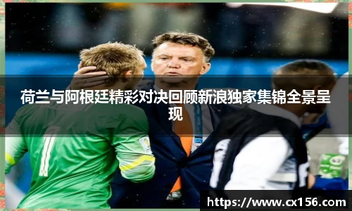 荷兰与阿根廷精彩对决回顾新浪独家集锦全景呈现