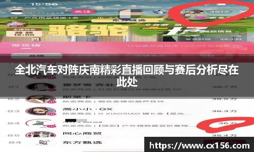 全北汽车对阵庆南精彩直播回顾与赛后分析尽在此处