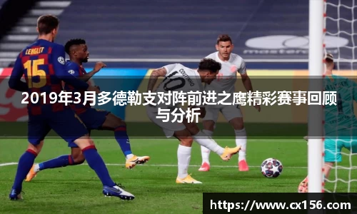 2019年3月多德勒支对阵前进之鹰精彩赛事回顾与分析
