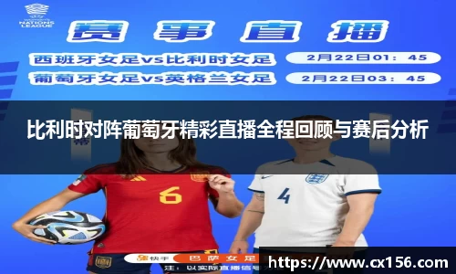 比利时对阵葡萄牙精彩直播全程回顾与赛后分析