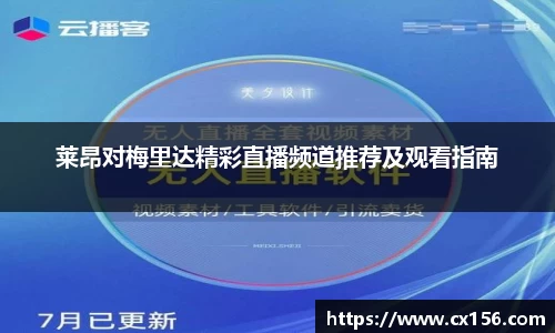莱昂对梅里达精彩直播频道推荐及观看指南