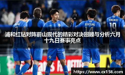 浦和红钻对阵蔚山现代的精彩对决回顾与分析六月十九日赛事亮点